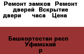 Ремонт замков. Ремонт дверей. Вскрытие двери. 24 часа › Цена ­ 500 - Башкортостан респ., Уфимский р-н, Уфа г. Услуги » Для дома   . Башкортостан респ.